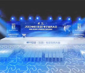 北京（2017）电子商务大会