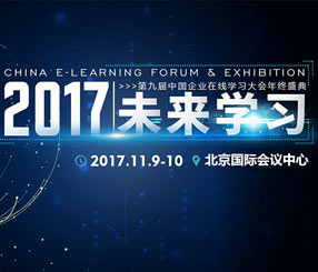 2017中国企业在线学习大会（CEFE）